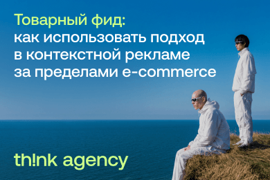 Товарный фид: как использовать подход в контекстной рекламе за пределами e-commerce