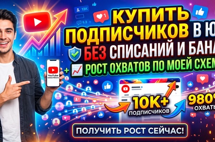 Купить подписчиков в Ютуб без списаний и бана – ТОП 20 сервисов накрутки + схема роста охватов