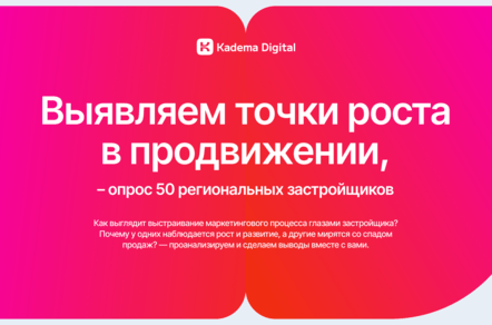 Маркетинг и продажи глазами застройщика: где находятся точки роста?