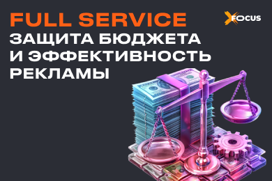 Как избежать потери бюджета и ошибок в настройках: что Full Service может предложить брендам