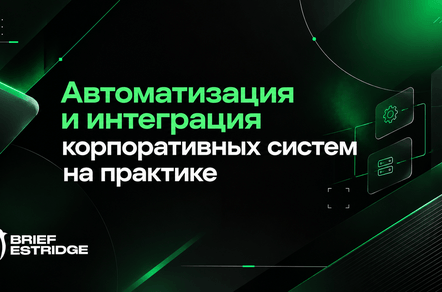 Автоматизация и интеграция корпоративных систем на практике
