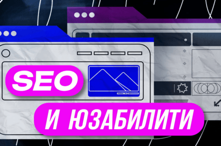 Какие SEO-инструменты и подходы помогают улучшить пользовательский опыт на сайте