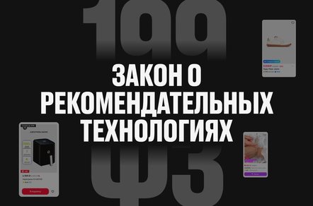 Штрафы за рекомендательные технологии в 2026 году: что проверить владельцам интернет-ресурсов