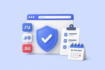 Верификация доменов .ru, .рф и .su: что делать бизнесу до сентября