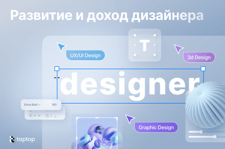 Как дизайнеру расти и зарабатывать больше: нужные скилы, полезные навыки и идеи заработка