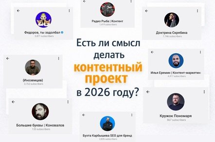 7 медийщиков рассказали, нужен ли контент-маркетинг бизнесу в 2026-м