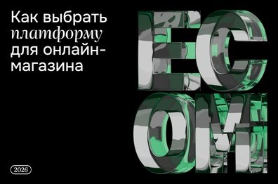 Как выбрать платформу для интернет-магазина: Tilda, 1С-Битрикс или разработка с нуля
