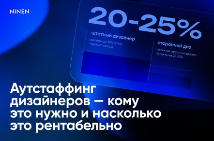 Аутстаффинг дизайнеров — простая экономика чистой прибыли через усиление команды сторонними дизами