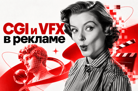 CGI и VFX в рекламе и когда бренду действительно нужны 3D и визуальные эффекты