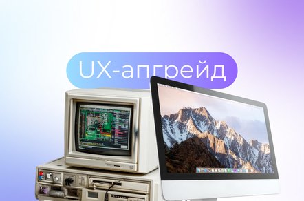 Зачем даже хорошо работающему сайту регулярные UX-аудит и обновление интерфейса