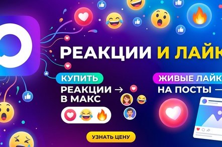 Как быстро купить реакции в Макс – ТОП 20 сервисов для увеличения активности