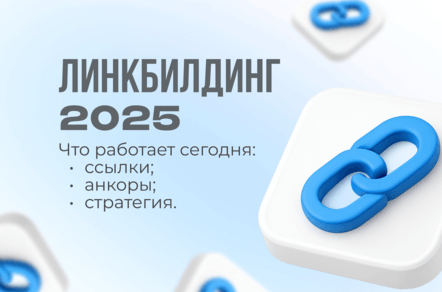 Все, что нужно знать о линкбилдинге в 2025 году