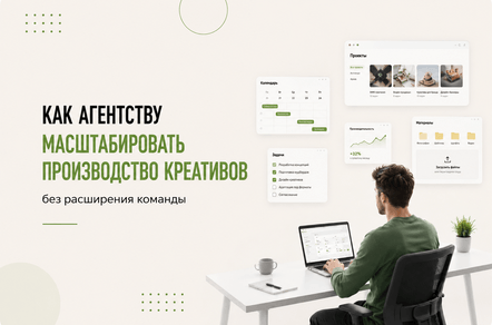 Как агентству масштабировать производство креативов без расширения команды