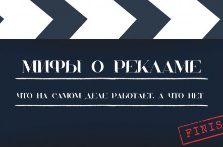 Мифы о рекламе: что на самом деле работает, а что нет