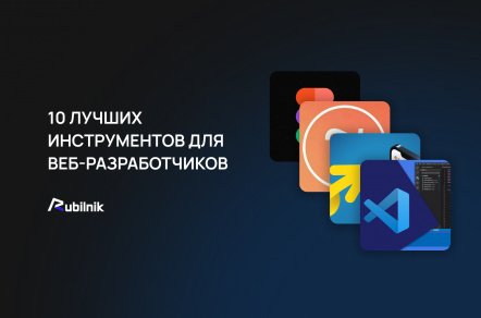 10 лучших инструментов для веб-разработчиков