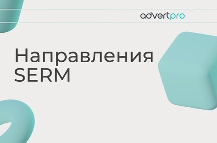 SERM: как выстраивать репутацию системно