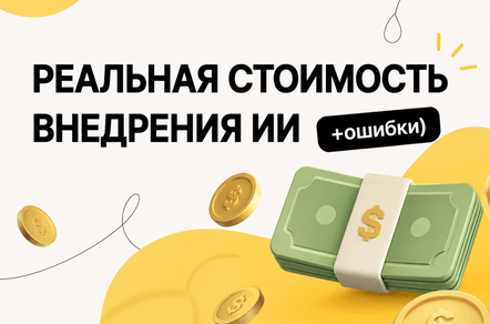 Сколько стоит внедрить ИИ в малый бизнес: реальные цифры, типичные ошибки и ROI без воды