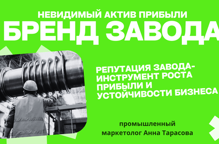 Бренд завода: почему это невидимый актив, приносящий прибыль?
