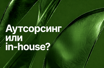 Аутсорсинг или in-house?