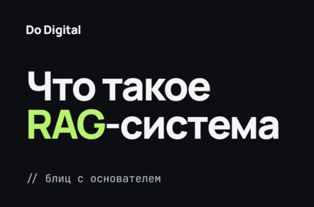 RAG-система за 5 минут: 12 коротких вопросов основателю Do Digital