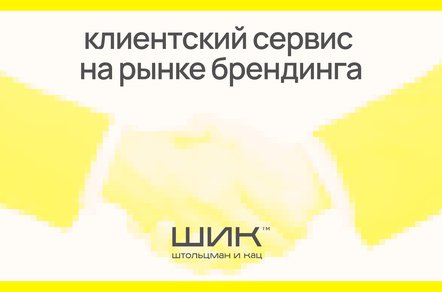 Клиентский сервис на рынке брендинга