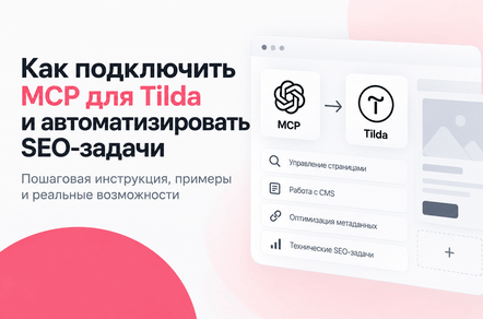 Tilda получила MCP-сервер: как ИИ-агенты меняют SEO-продвижение сайтов