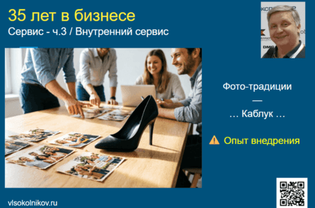 Сервис - ч.3 / Внутренний сервис - Фото-традиции, 
