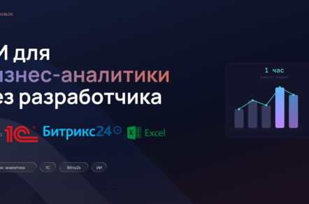 ИИ для бизнес-аналитики: как предприниматели анализируют данные из 1С и Bitrix24 без разработчика
