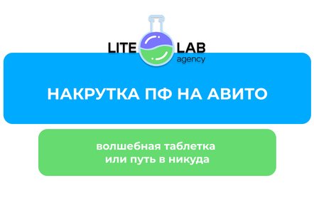 ПФ на Авито: что такое накрутка поведенческого фактора, как накрутить, работает ли в 2026 году