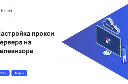 Как настроить прокси на телевизорах разных фирм