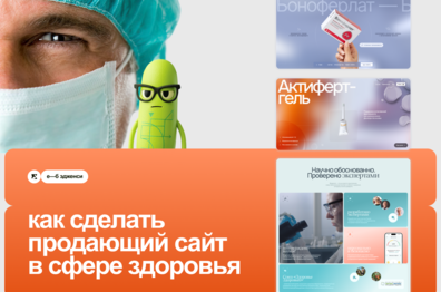 Как сделать продающий сайт для продуктов здоровья: 4 принципа от «е—б эдженси»