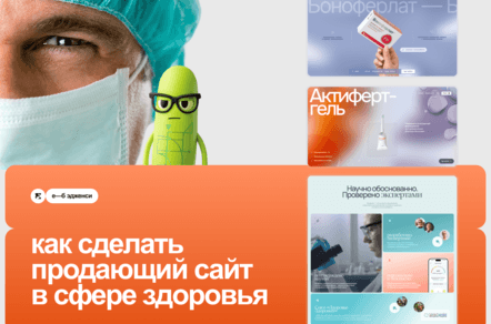 Как сделать продающий сайт для продуктов здоровья: 4 принципа от «е—б эдженси»