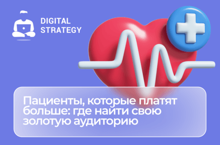 Пациенты, которые платят больше: где найти свою золотую аудиторию