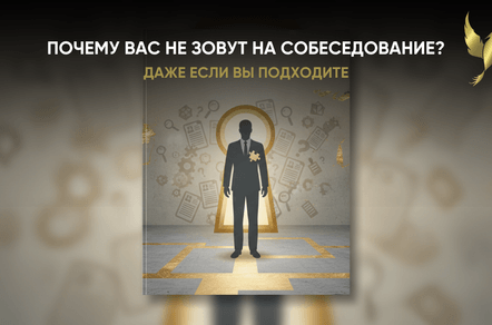 Почему вас не зовут на собеседование, даже если вы подходите
