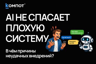 Почему 80% AI-проектов в бизнесе проваливаются