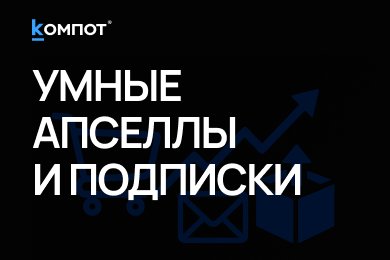Как B2C‑магазину развивать допродажи и подписки, не теряя пользовательский опыт