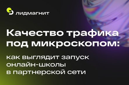 5 шагов до первых лидов: как выглядит запуск онлайн-школы в партнерской сети