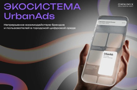 UrbanAds: как городские сервисы становятся новой медиасредой для брендов