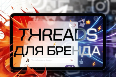 Threads* для бренда: как работать с «токсичной» и самой скоростной соцсетью 2026
