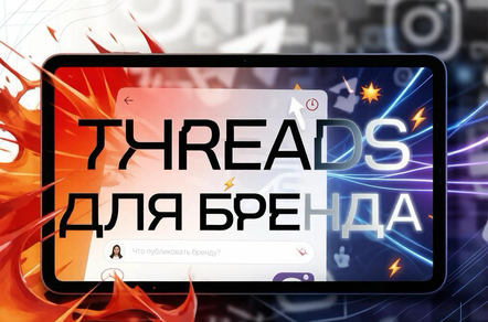 Threads* для бренда: как работать с «токсичной» и самой скоростной соцсетью 2026
