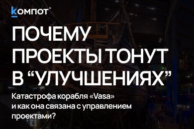 Катастрофа корабля «Vasa»: чем опасна потеря фокуса?
