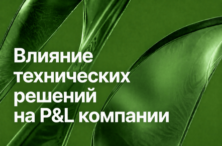 Влияние технических решений на PnL компании