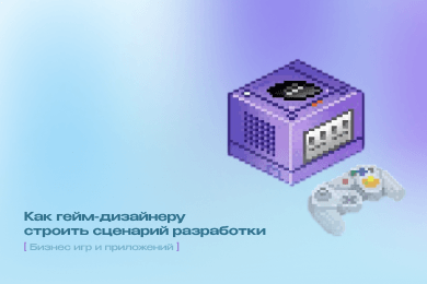 Как гейм-дизайнеру строить сценарий разработки бизнес игр и приложений