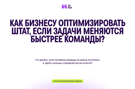 Как бизнесу оптимизировать штат, если задачи меняются быстрее команды?