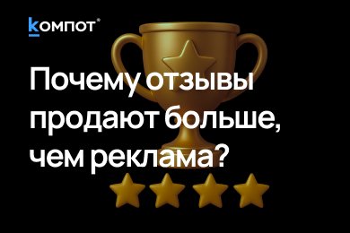 Социальное доказательство как инструмент роста конверсии