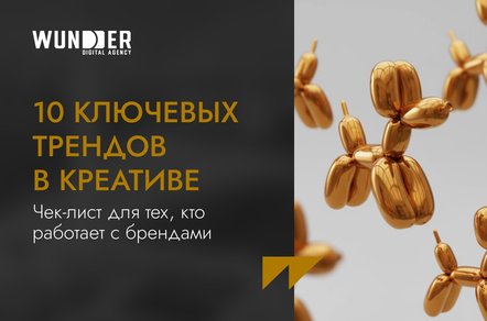 10 ключевых трендов в креативе. Чек-лист для тех, кто работает с брендами