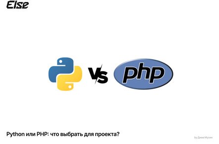 Python или PHP: что выбрать для проекта?