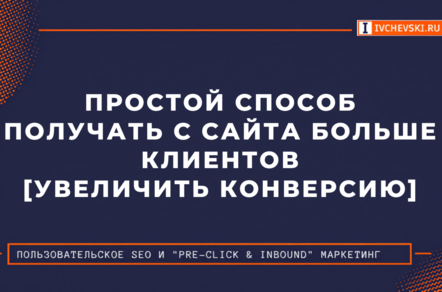 Простой способ получать с сайта больше клиентов [увеличить конверсию]