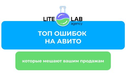 Ошибки на Авито, которые мешают вашим продажам при размещении объявлений