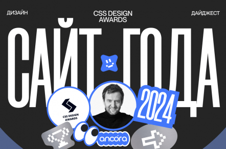 Номинанты на Сайт Года. 2024. Дизайн-дайджест CSS Design Awards.